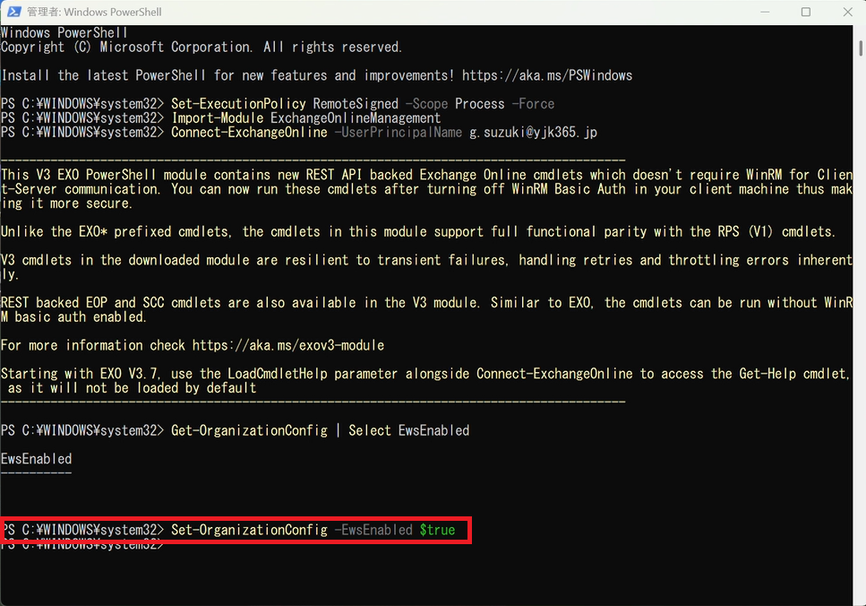 Set-OrganizationConfig -EwsEnabled $true コマンドが赤枠で囲まれた PowerShell 画面